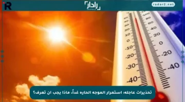 تحذيرات عاجلة: استمرار الموجة الحارة غداً، ماذا يجب أن تعرف؟